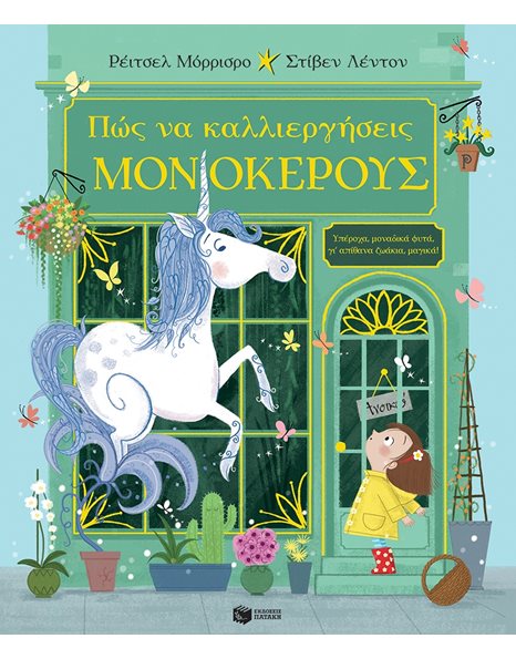 ΠΩΣ ΝΑ ΚΑΛΛΙΕΡΓΗΣΕΙΣ ΜΟΝΟΚΕΡΟΥΣ