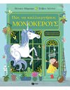 ΠΩΣ ΝΑ ΚΑΛΛΙΕΡΓΗΣΕΙΣ ΜΟΝΟΚΕΡΟΥΣ