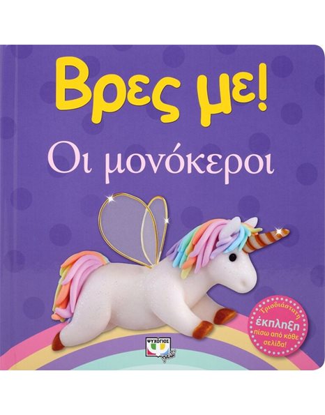 ΒΡΕΣ ΜΕ! ΟΙ ΜΟΝΟΚΕΡΟΙ
