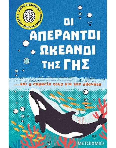 ΟΙ ΑΠΕΡΑΝΤΟΙ ΩΚΕΑΝΟΙ ΤΗΣ ΓΗΣ