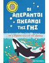 ΟΙ ΑΠΕΡΑΝΤΟΙ ΩΚΕΑΝΟΙ ΤΗΣ ΓΗΣ
