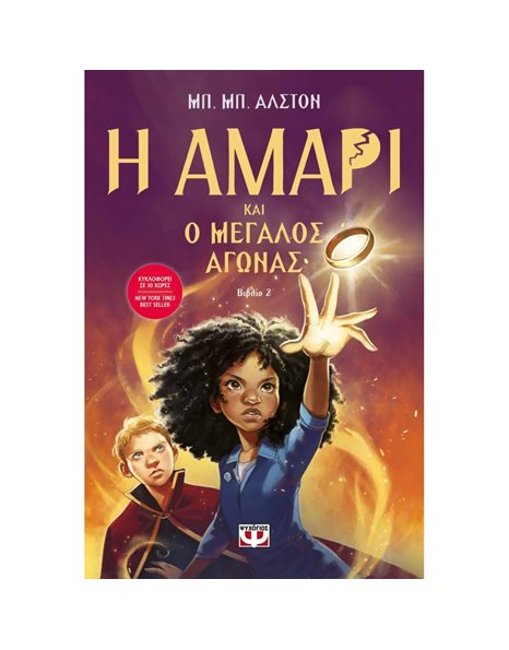 Η ΑΜΑΡΙ ΚΑΙ Ο ΜΕΓΑΛΟΣ ΑΓΩΝΑΣ