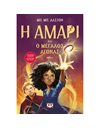 Η ΑΜΑΡΙ ΚΑΙ Ο ΜΕΓΑΛΟΣ ΑΓΩΝΑΣ