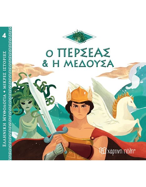 GREEK MYTHOLOGY - LITTLE TALES 4 - PERSEUS AND MEDUSA - GREEK