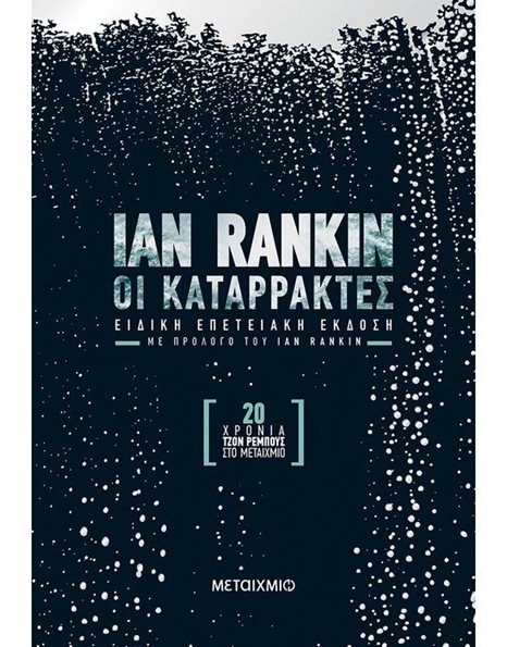 ΟΙ ΚΑΤΑΡΡΑΚΤΕΣ