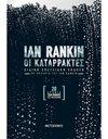 ΟΙ ΚΑΤΑΡΡΑΚΤΕΣ
