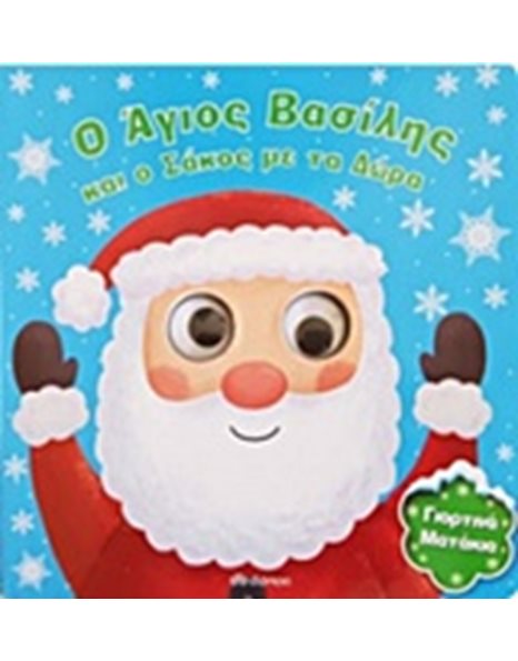 Ο ΑΓΙΟΣ ΒΑΣΙΛΗΣ ΚΑΙ Ο ΣΑΚΟΣ ΜΕ ΤΑ ΔΩΡΑ