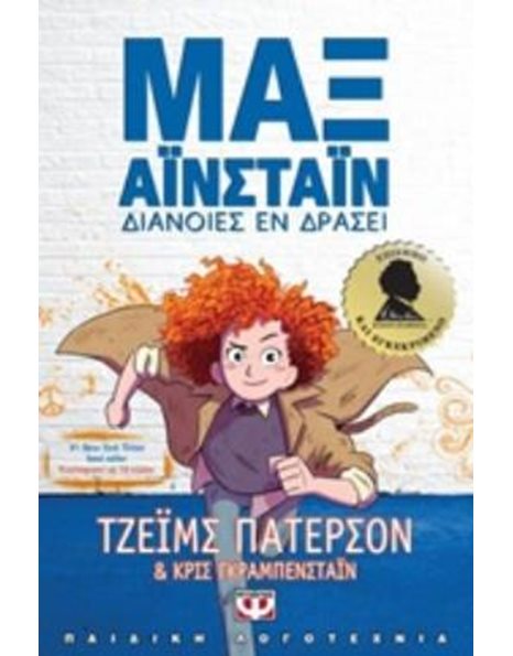 ΜΑΞ ΑΪΝΣΤΑΪΝ 1 - ΔΙΑΝΟΙΕΣ ΕΝ ΔΡΑΣΕΙ