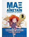 ΜΑΞ ΑΪΝΣΤΑΪΝ 1 - ΔΙΑΝΟΙΕΣ ΕΝ ΔΡΑΣΕΙ
