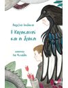 Η ΚΑΡΑΚΑΤΣΟΥ ΚΑΙ ΟΙ ΔΡΑΚΟΙ