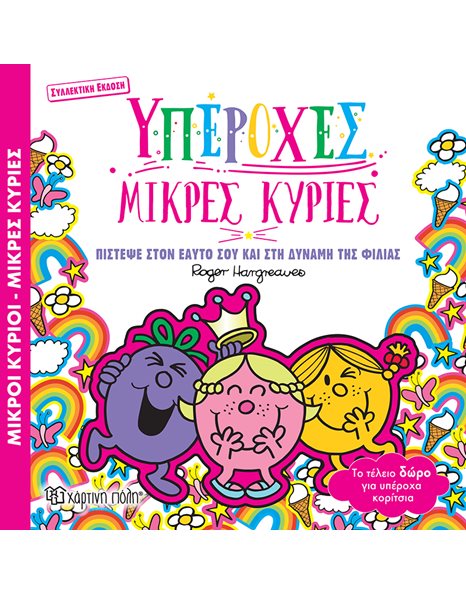 MR. MEN LITTLE MISS - MARVELOUS LITTLE MISS - SPECIAL EDITION