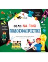 ΘΕΛΩ ΝΑ ΓΙΝΩ ΠΟΔΟΣΦΑΙΡΙΣΤΗΣ