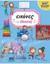 Η ΜΟΥΣΙΚΗ