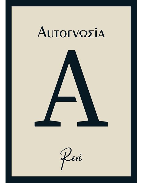 ΑΥΤΟΓΝΩΣΙΑ