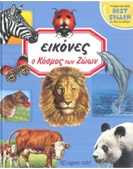 Ο ΚΟΣΜΟΣ ΤΩΝ ΖΩΩΝ