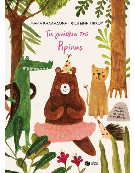 ΤΑ ΓΕΝΕΘΛΙΑ ΤΗΣ ΡΙΡΙΚΑΣ (ΧΑΡΤΟΔΕΤΗ ΕΚΔΟΣΗ)