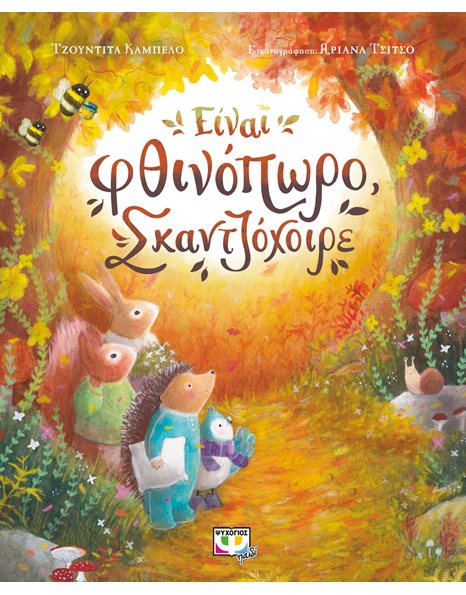 ΕΙΝΑΙ ΦΘΙΝΟΠΩΡΟ, ΣΚΑΝΤΖΟΧΟΙΡΕ