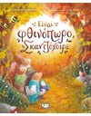 ΕΙΝΑΙ ΦΘΙΝΟΠΩΡΟ, ΣΚΑΝΤΖΟΧΟΙΡΕ
