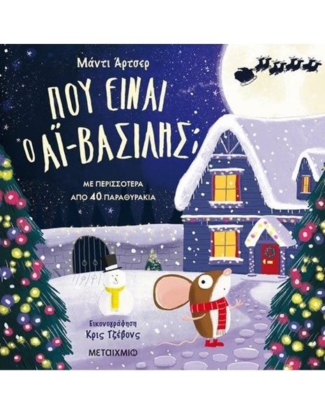 ΠΟΥ ΕΙΝΑΙ Ο AΪ-ΒΑΣΙΛΗΣ;
