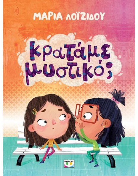 ΚΡΑΤΑΜΕ ΜΥΣΤΙΚΟ;