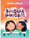 ΚΡΑΤΑΜΕ ΜΥΣΤΙΚΟ;