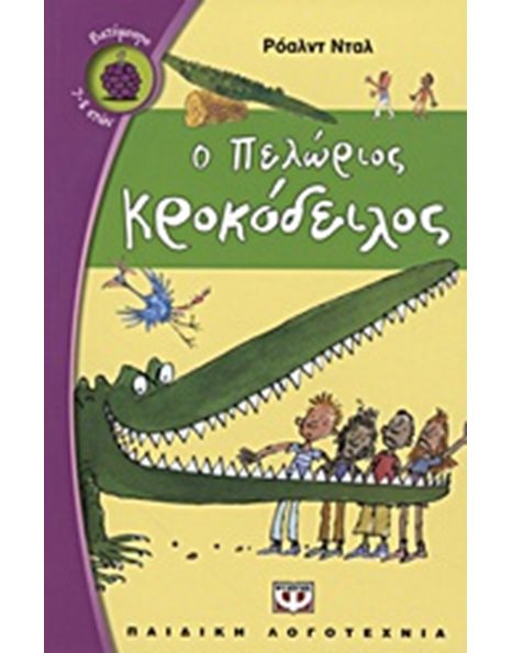 Ο ΠΕΛΩΡΙΟΣ ΚΡΟΚΟΔΕΙΛΟΣ