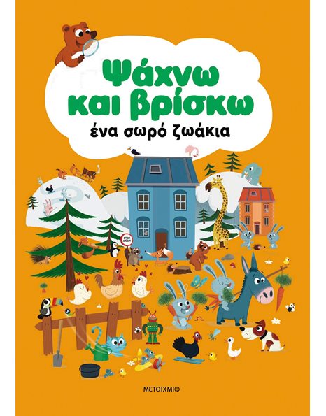 ΨΑΧΝΩ ΚΑΙ ΒΡΙΣΚΩ ΕΝΑ ΣΩΡΟ ΖΩΑΚΙΑ