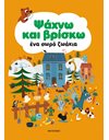 ΨΑΧΝΩ ΚΑΙ ΒΡΙΣΚΩ ΕΝΑ ΣΩΡΟ ΖΩΑΚΙΑ