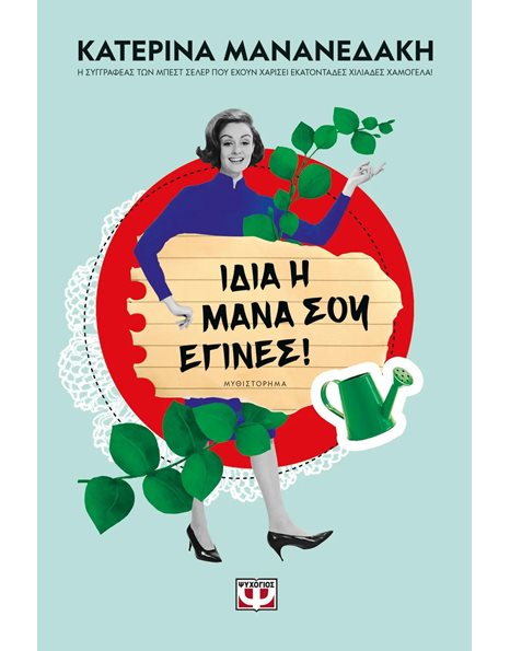 ΙΔΙΑ Η ΜΑΝΑ ΣΟΥ ΕΓΙΝΕΣ!