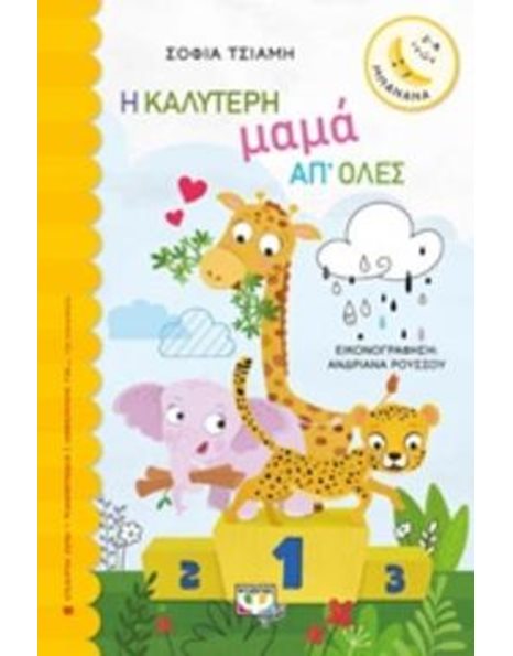 Η ΚΑΛΥΤΕΡΗ ΜΑΜΑ ΑΠ' ΟΛΕΣ