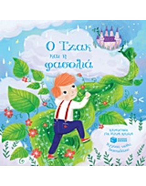 Ο ΤΖΑΚ ΚΑΙ Η ΦΑΣΟΛΙΑ