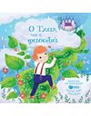 Ο ΤΖΑΚ ΚΑΙ Η ΦΑΣΟΛΙΑ