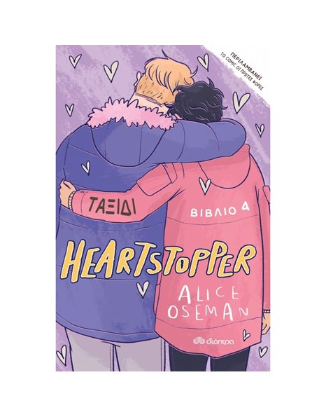 HEARTSTOPPER 4: ΤΑΞΙΔΙ
