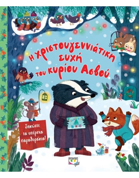 Η ΧΡΙΣΤΟΥΓΕΝΝΙΑΤΙΚΗ ΕΥΧΗ ΤΟΥ ΚΥΡΙΟΥ ΑΣΒΟΥ