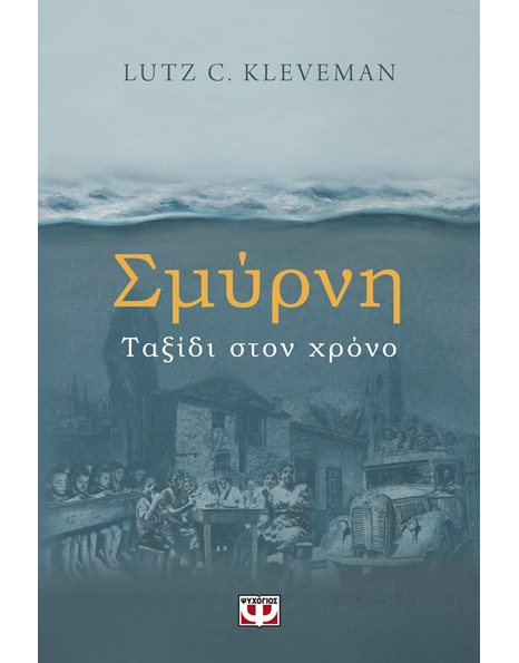 ΣΜΥΡΝΗ: ΤΑΞΙΔΙ ΣΤΟΝ ΧΡΟΝΟ