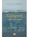 ΣΜΥΡΝΗ: ΤΑΞΙΔΙ ΣΤΟΝ ΧΡΟΝΟ