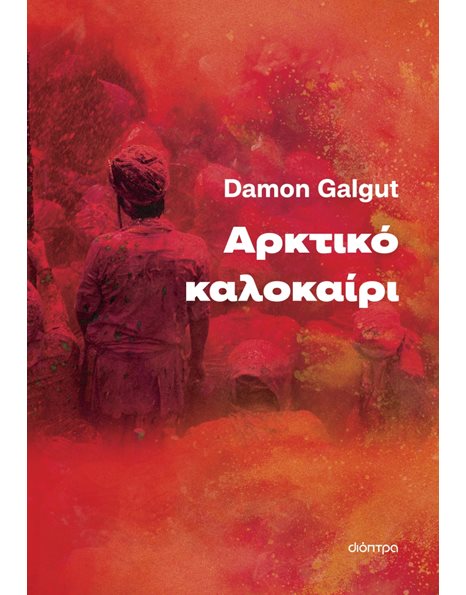 ΑΡΚΤΙΚΟ ΚΑΛΟΚΑΙΡΙ