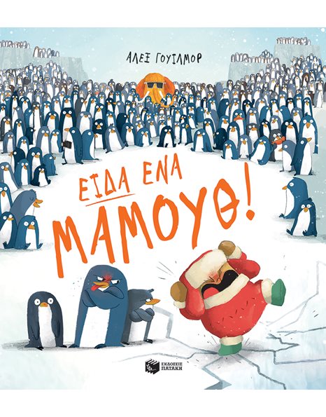 ΕΙΔΑ ΕΝΑ ΜΑΜΟΥΘ!