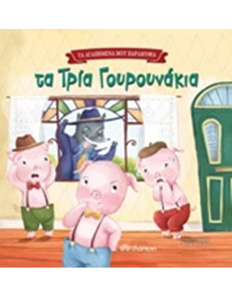 ΤΑ ΤΡΙΑ ΓΟΥΡΟΥΝΑΚΙΑ