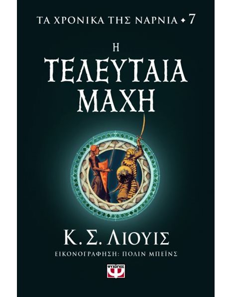 ΤΑ ΧΡΟΝΙΚΑ ΤΗΣ ΝΑΡΝΙΑ 7 - Η ΤΕΛΕΥΤΑΙΑ ΜΑΧΗ