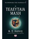 ΤΑ ΧΡΟΝΙΚΑ ΤΗΣ ΝΑΡΝΙΑ 7 - Η ΤΕΛΕΥΤΑΙΑ ΜΑΧΗ