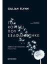 ΤΟ ΚΟΡΙΤΣΙ ΠΟΥ ΕΞΑΦΑΝΙΣΤΗΚΕ