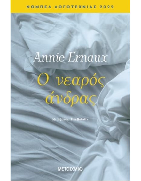 Ο ΝΕΑΡΟΣ ΑΝΔΡΑΣ