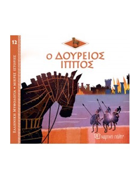 GREEK MYTHOLOGY - LITTLE TALES 12 - THE TROJAN HORSE