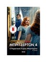 Ο ΡΟΜΑΝΤΙΚΟΣ ΚΥΡΙΟΣ ΜΠΡΙΤΖΕΡΤΟΝ (TIE IN ΕΚΔΟΣΗ)
