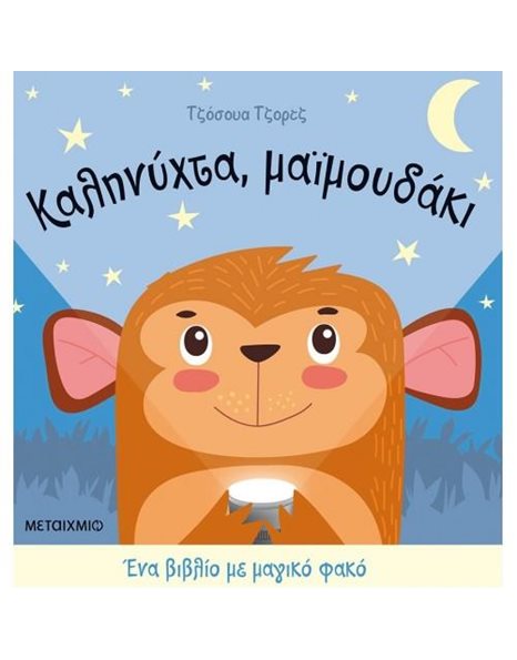 ΚΑΛΗΝΥΧΤΑ, ΜΑΪΜΟΥΔΑΚΙ