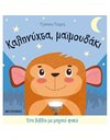 ΚΑΛΗΝΥΧΤΑ, ΜΑΪΜΟΥΔΑΚΙ
