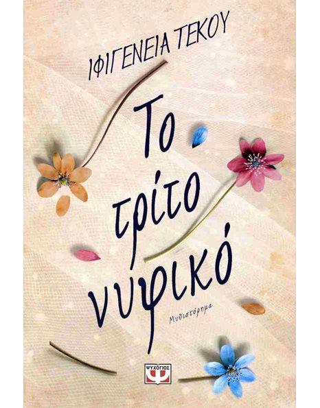 ΤΟ ΤΡΙΤΟ ΝΥΦΙΚΟ