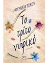 ΤΟ ΤΡΙΤΟ ΝΥΦΙΚΟ