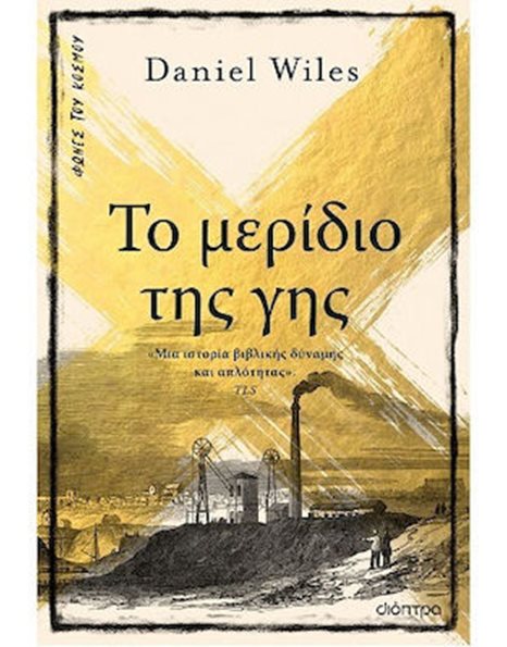 ΤΟ ΜΕΡΙΔΙΟ ΤΗΣ ΓΗΣ